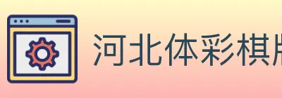 河北体彩棋牌 Logo